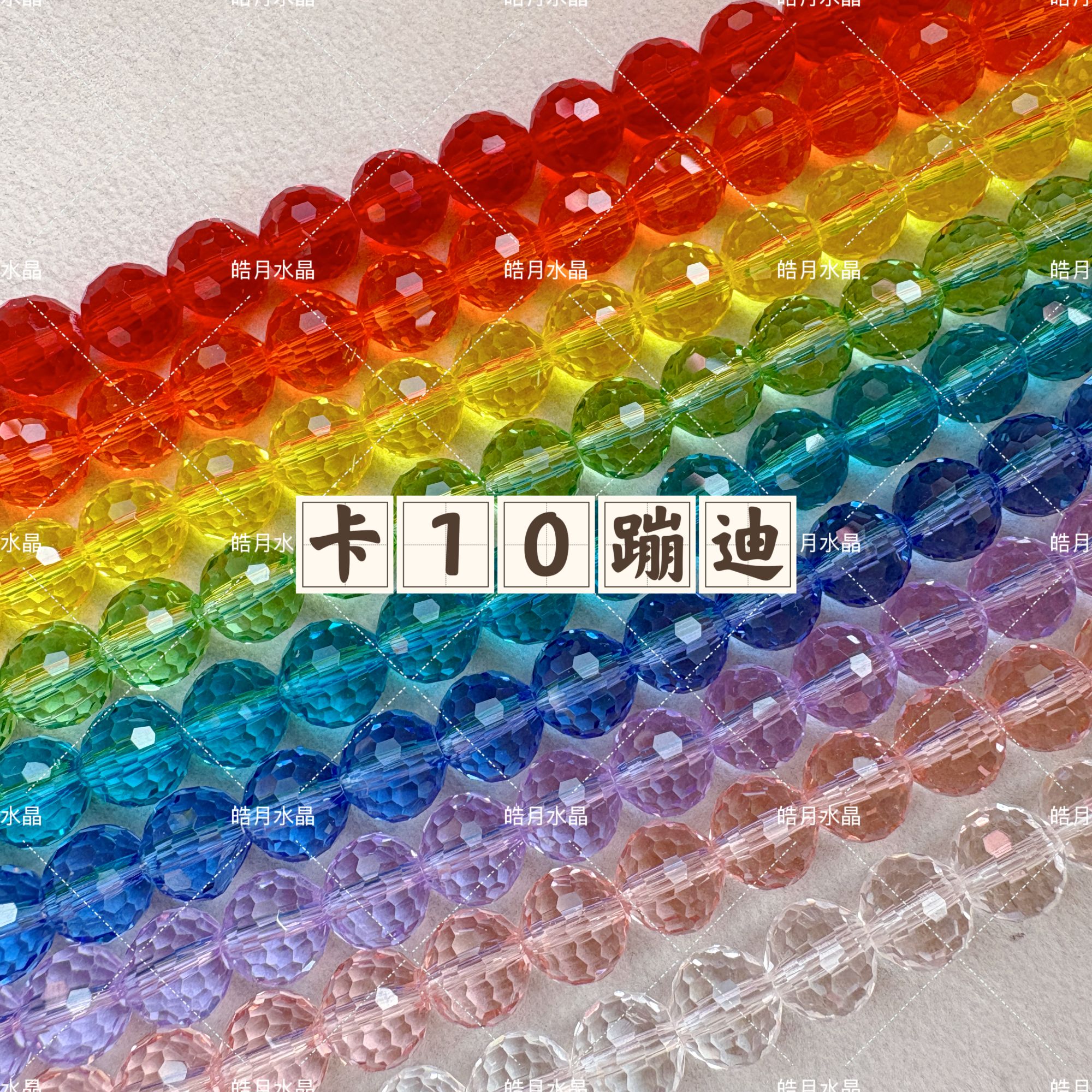 卡10蹦迪 本色AB彩圆形多切面K9晶晶DIY材料串珠手工饰品配件配饰