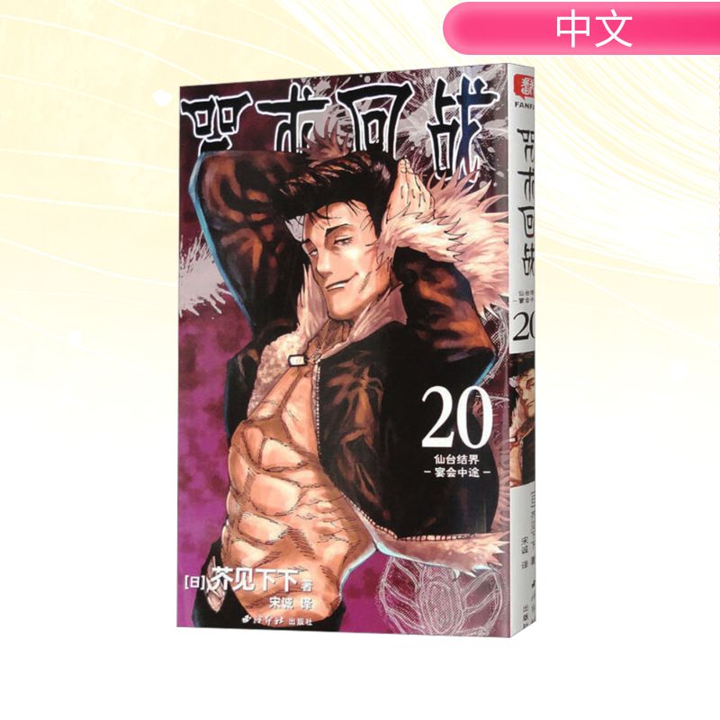 【文轩】咒术回战 20 仙台结界 宴会中途 外国幽默漫画