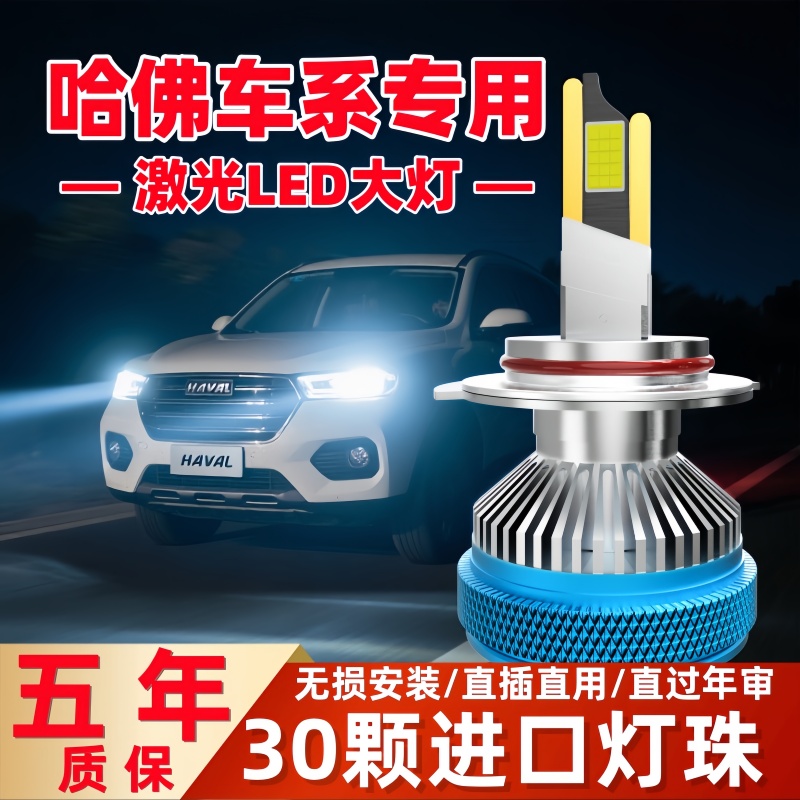 哈弗专用LED激光大灯超亮H6H2H5H7M6F5F7远车灯led强光超亮远近光