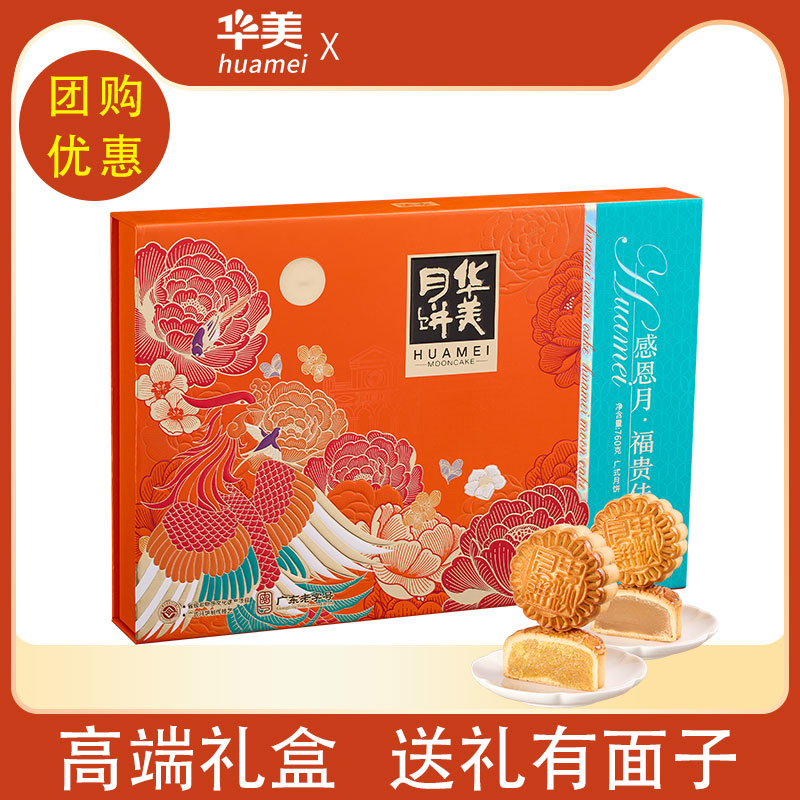 【华美】礼盒装感恩月福贵佳礼广式多口味月饼礼盒中秋礼品员工批发