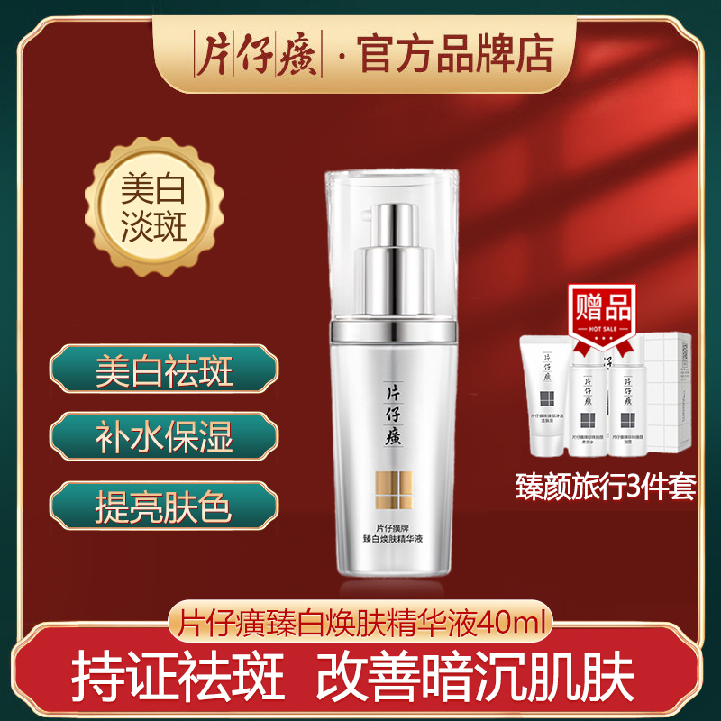 片仔癀珍珠臻颜精华液40ml淡化斑点提亮肤色补水保湿祛斑面部精华