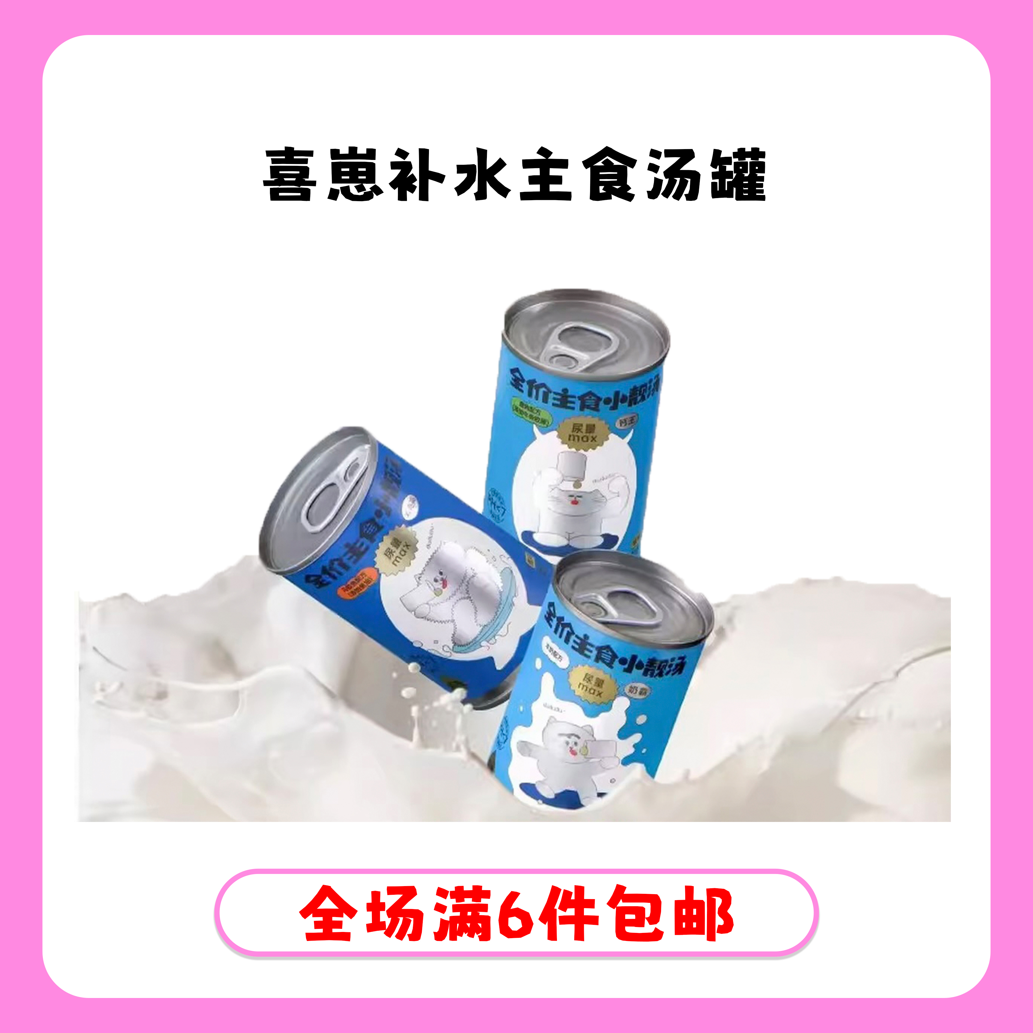 主食汤罐！喜崽补水增肥呵护泌尿美毛成幼猫适用营养补水汤罐
