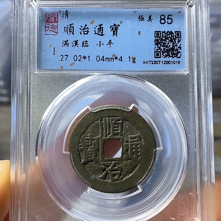 铜闻博文化顺治通宝