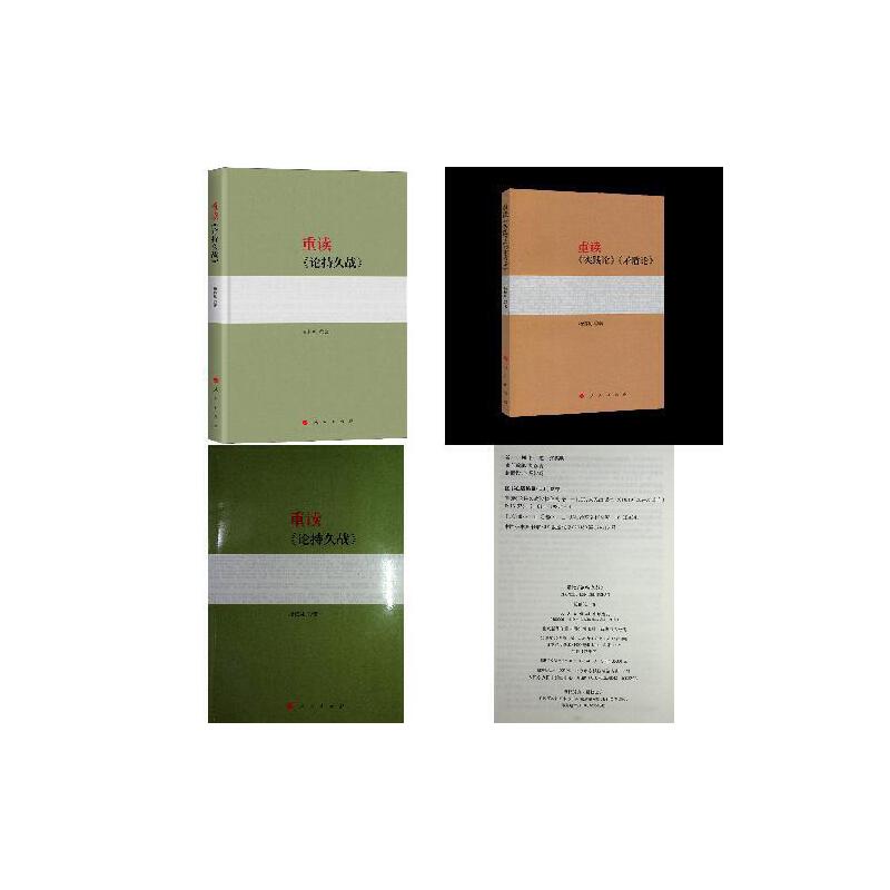 重读《论持久战》+重读《实践论》《矛盾论》