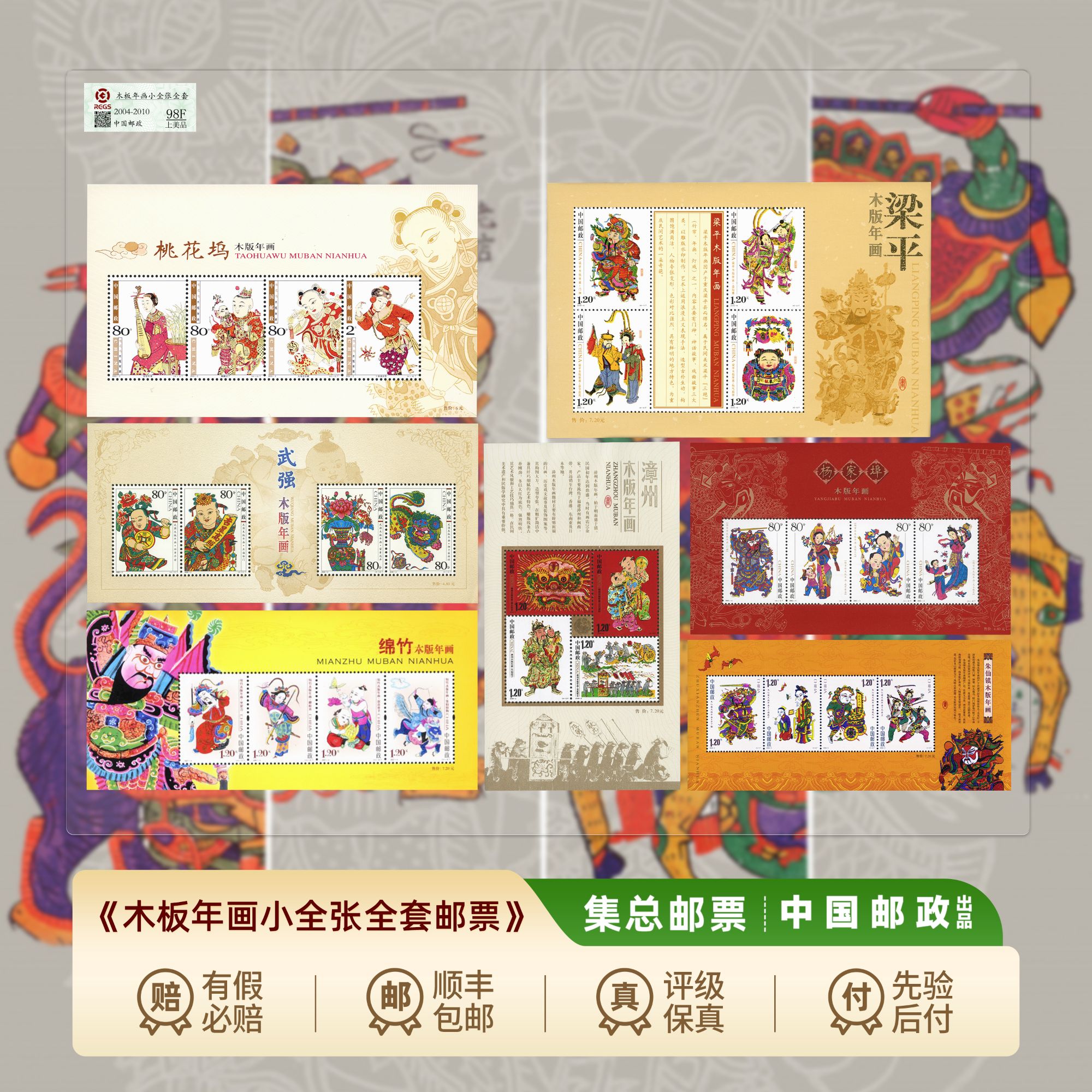 【集总邮票】中国邮政官方发行七大木版年画（朱仙镇武强绵竹等版票）