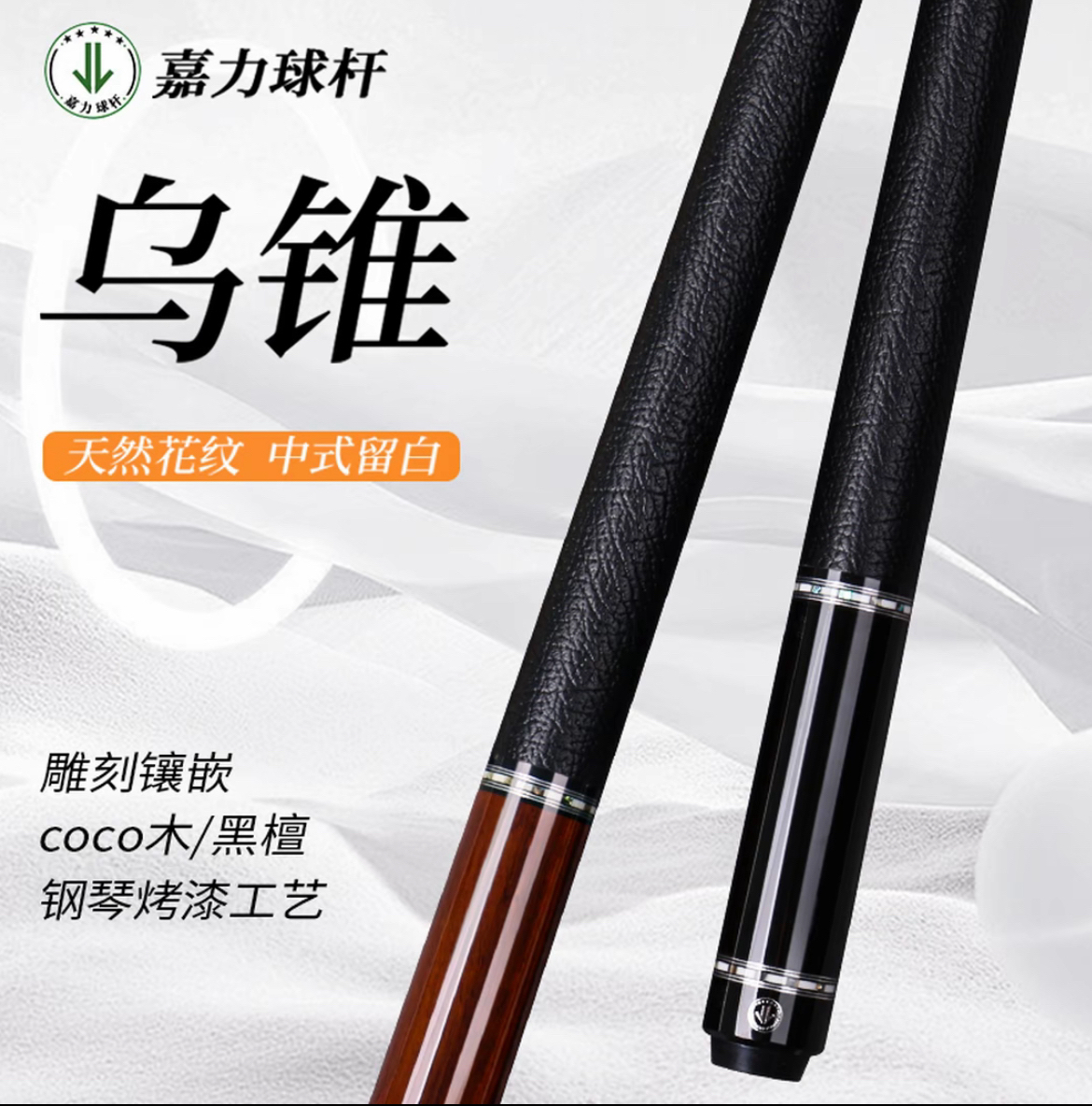 嘉力乌骓曙光新款大头杆黑檀coco木后把枫木前节中式八球杆