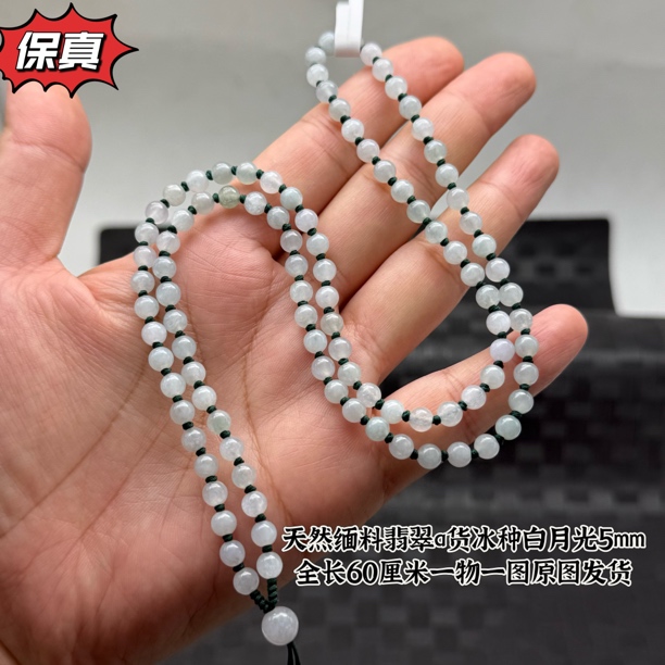 福利缅甸翡翠老坑冰种天然A货冰种白月光5.8mm挂件绳珠链60cm百搭