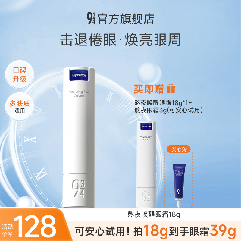 【达人专属】943旗舰店熬夜唤醒眼霜眼部护理补水保湿眼霜眼霜推荐
