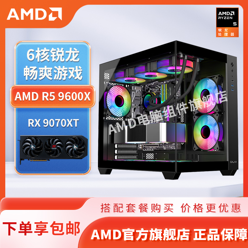 AMD R5 9600X/RX 9070XT/16G*2内存/1TB DIY电竞游戏主机台式电脑