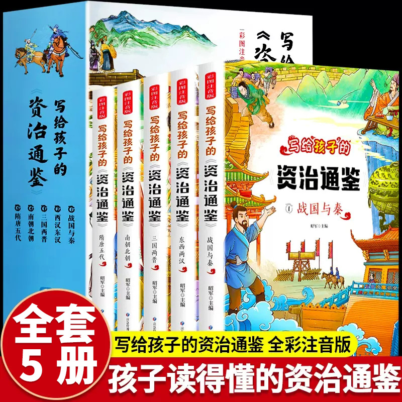 全5册写给孩子的资治通鉴小学生版儿童正版彩图注音国学经典读物