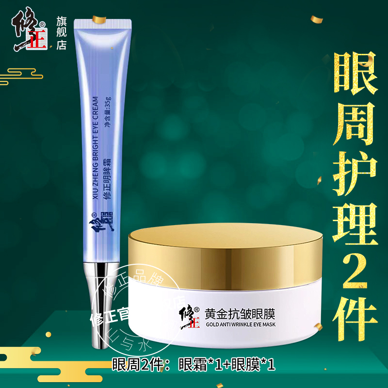 眼周2件【眼霜+眼膜】修正明眸霜黄金抗皱眼膜眼圈眼袋眼纹滋润紧实