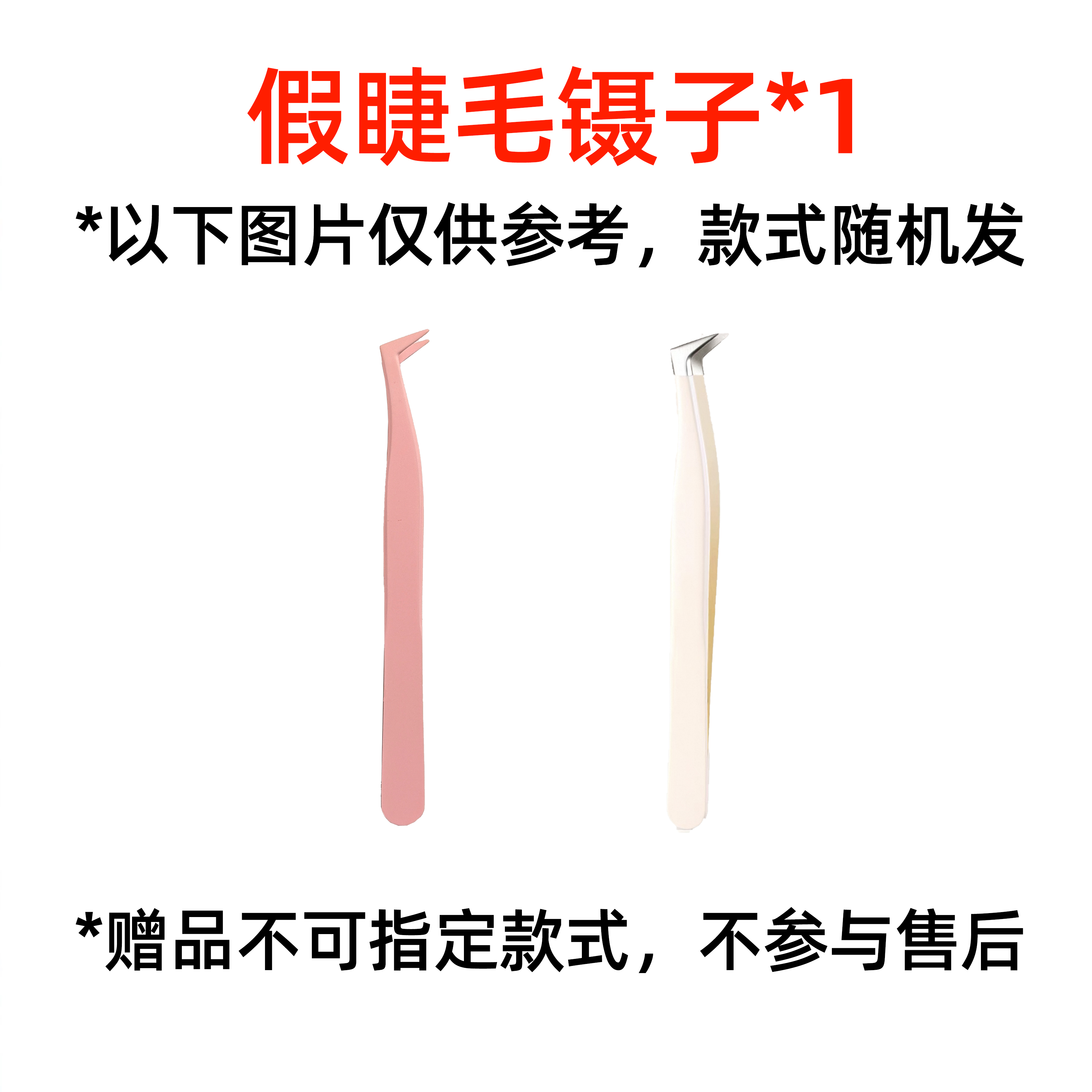 随机假睫毛镊子*1