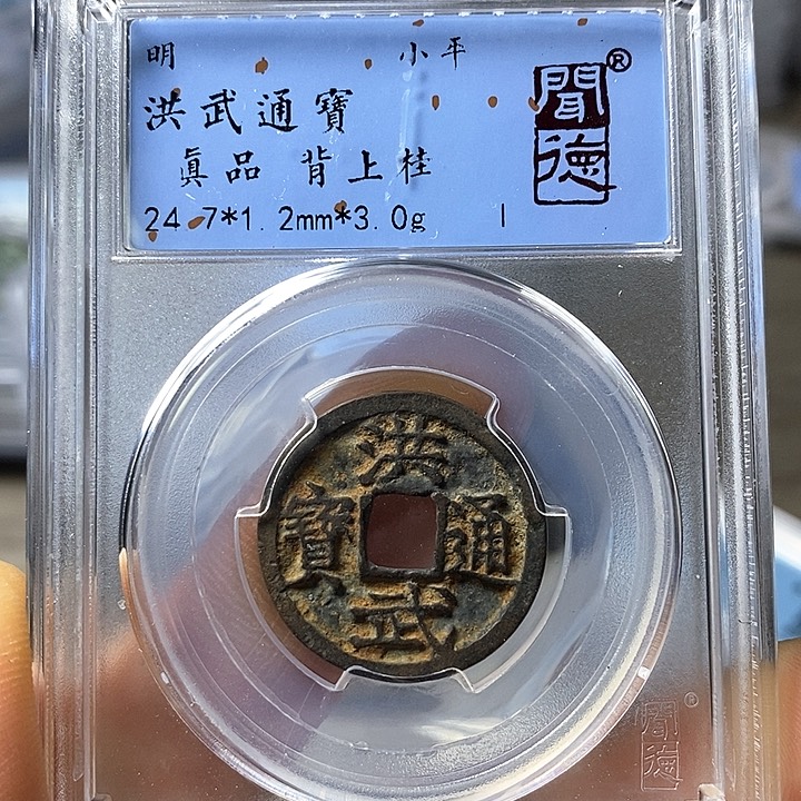 铜闻博文化洪武通宝