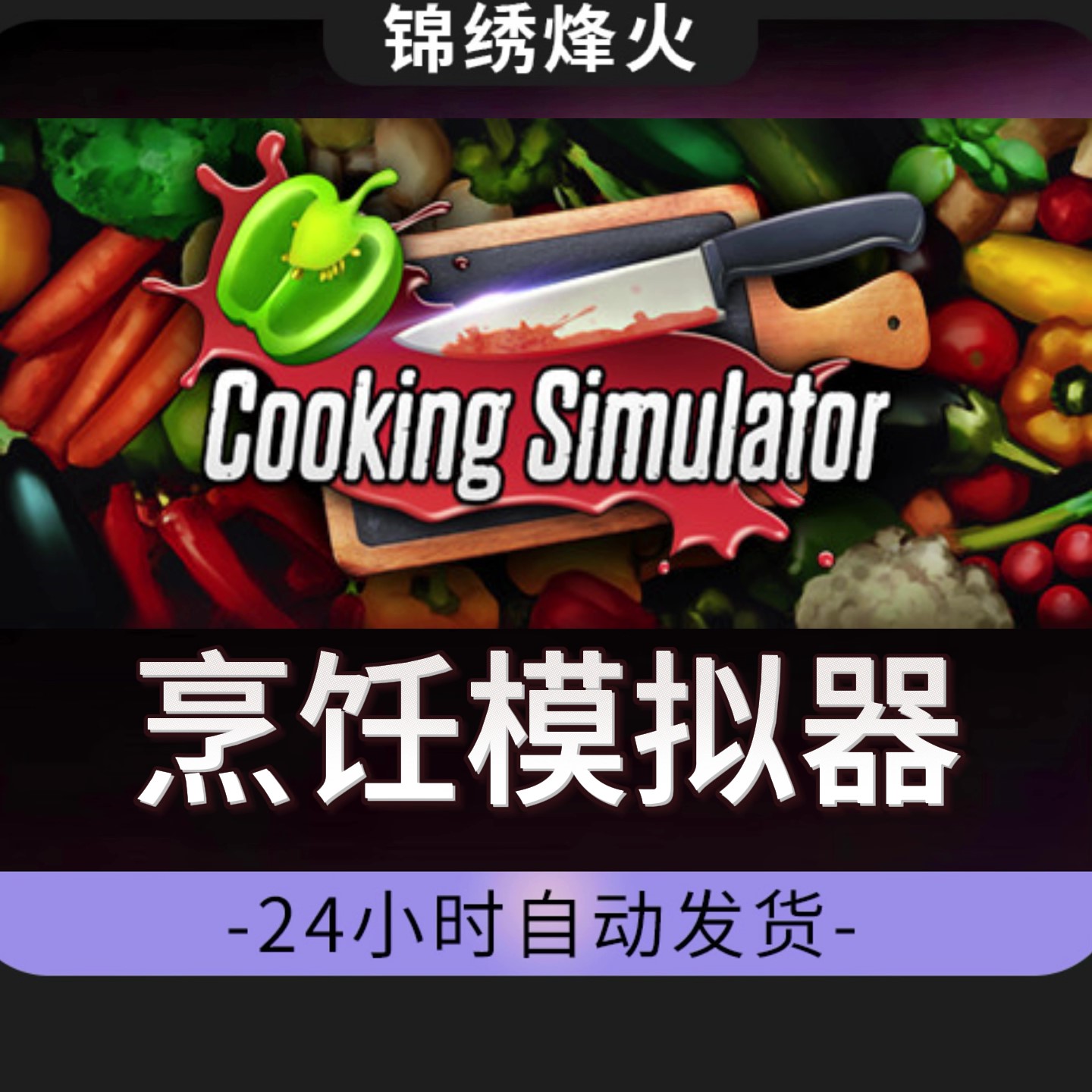 烹饪模拟器 全DLC Steam游戏激活码CDKEY入库 永久可玩