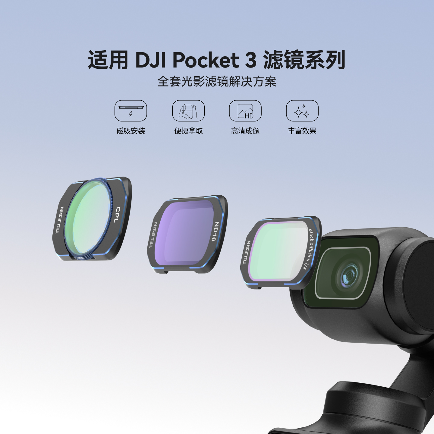 【适用大疆Pocket3】泰迅ND滤镜 美颜黑柔 CPL偏振 ND16/64/256减光