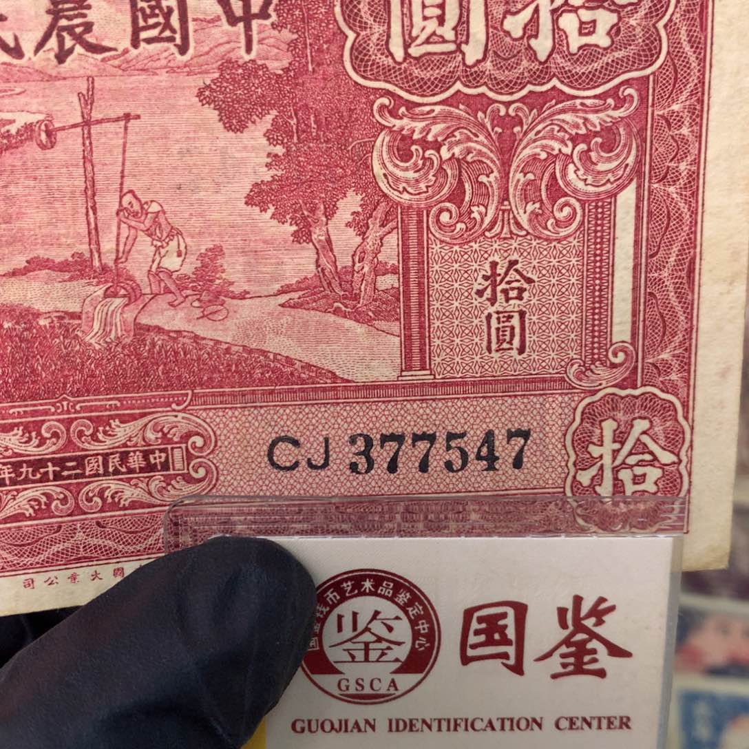纸377547 面值10元