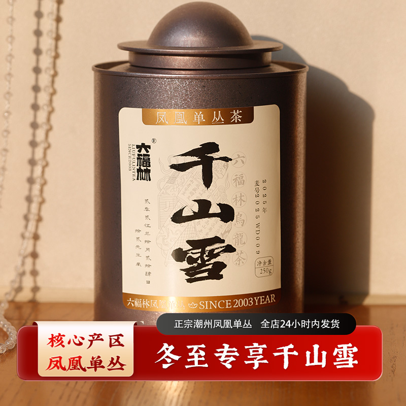 【冬至专享千山雪】凤凰单丛乌龙茶正宗潮州工夫茶单枞(直播间同价)
