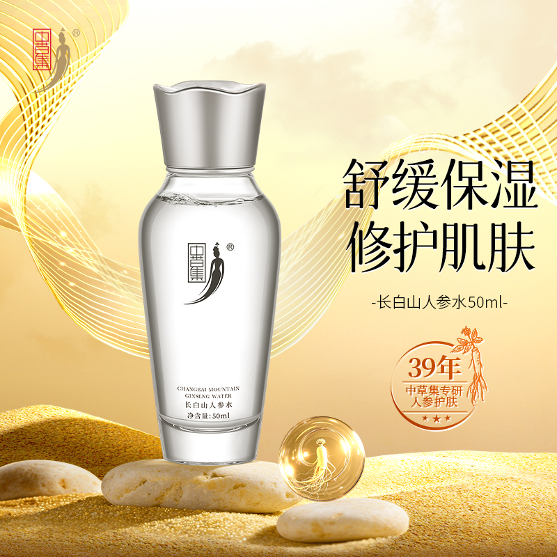 中草集长白山人参水50ml女补水保湿舒缓修护正品官方旗舰店