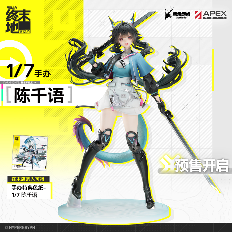 【APEX/明日方舟：终末地】陈千语 1/7手办 周边 官方定金