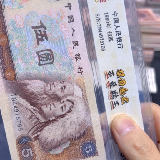 80年5元至尊鹤王荧光评级纸币