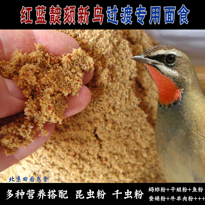 红蓝靛颏新鸟换食倒食日用靛壳面食－小田鸟食店500克装北京发货