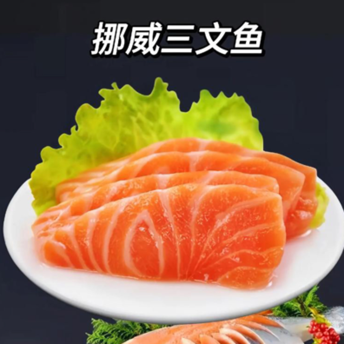 挪威进口三文鱼 200克左右 长春发货当日达