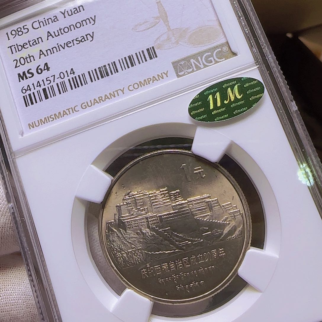 老西藏纪念币64分福利福利