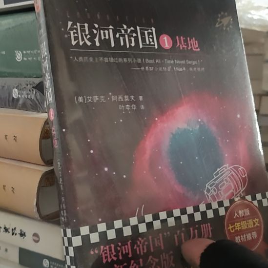 银河帝国基地一塑封品相不错。