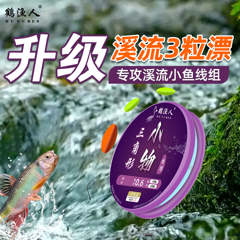 鹤渔人升级三角形大浮漂溪流钓线组抗急流防缠绕小物钓马口专用