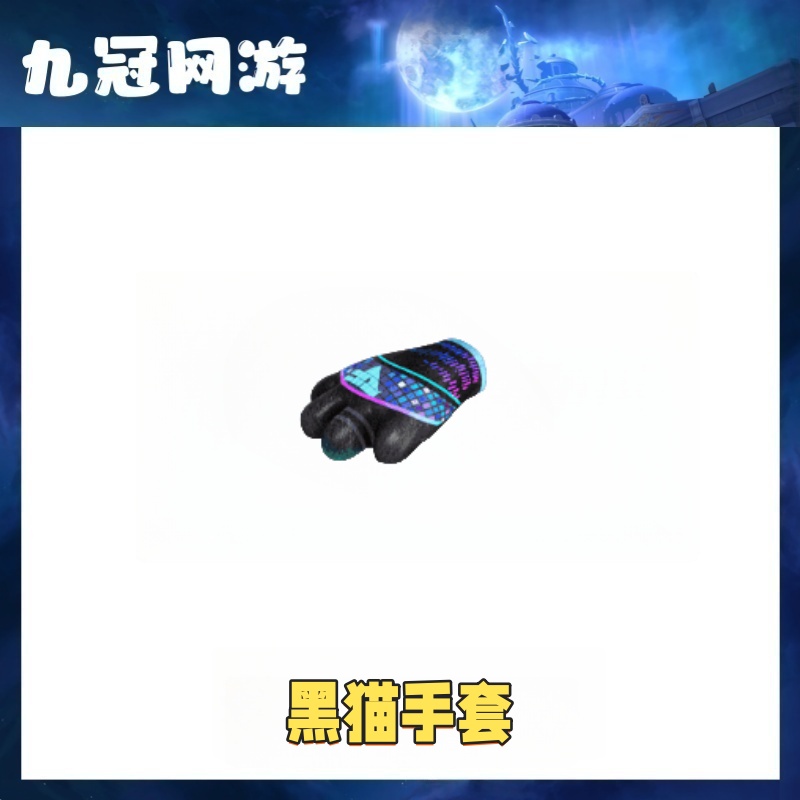 【黑猫手套】CF穿越火线商品猫猫手套近战武器端游永久