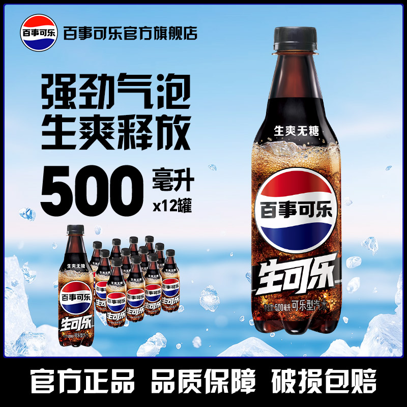百事可乐无糖生可乐碳酸饮料330ml12罐/500ml12瓶 0糖0卡汽水瓶装