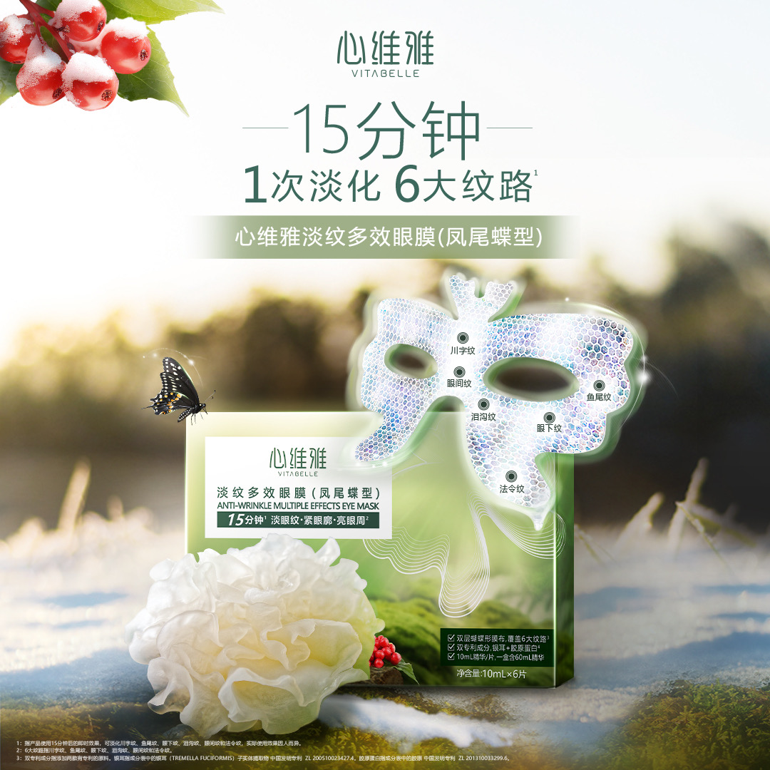 VITABELLE/心维雅=淡纹多效眼膜（凤尾蝶型）