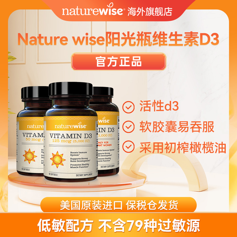 【直播专属】naturewise阳光瓶维生素D3软胶囊儿童成人同补5000iu