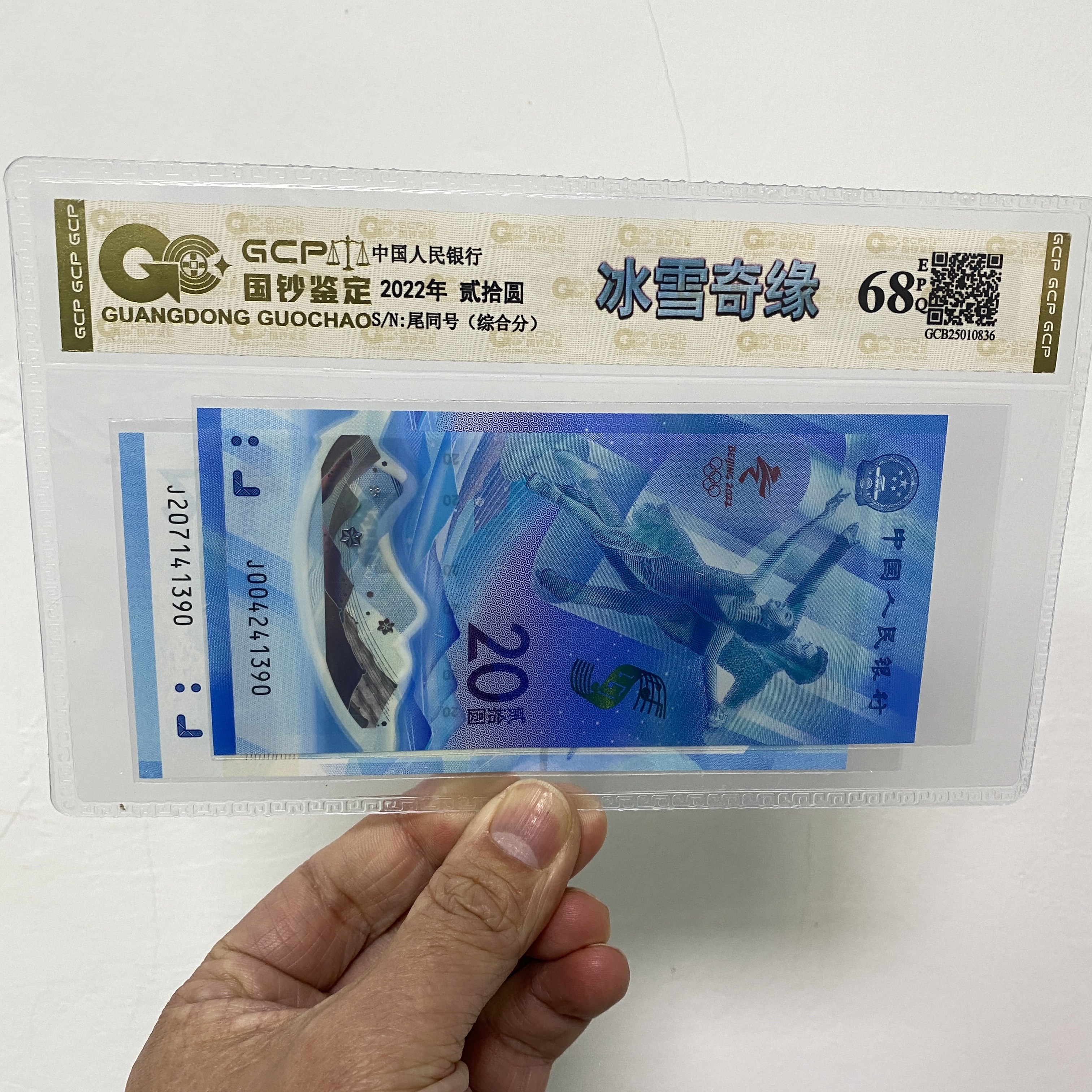 （两张）2022年冬奥对钞 冰雪奇缘 68EPQ 封装鉴定评级