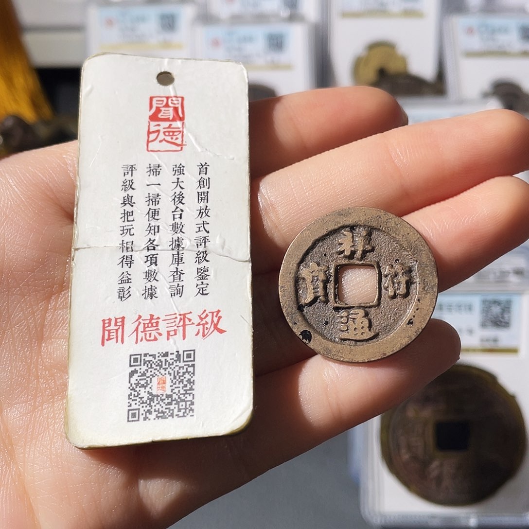 铜小莲，传世祥福通宝一枚