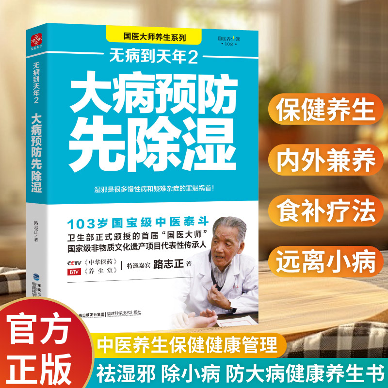 路志正养生笔记无病到天年1+2调理脾胃治百病真法大病预防先除湿