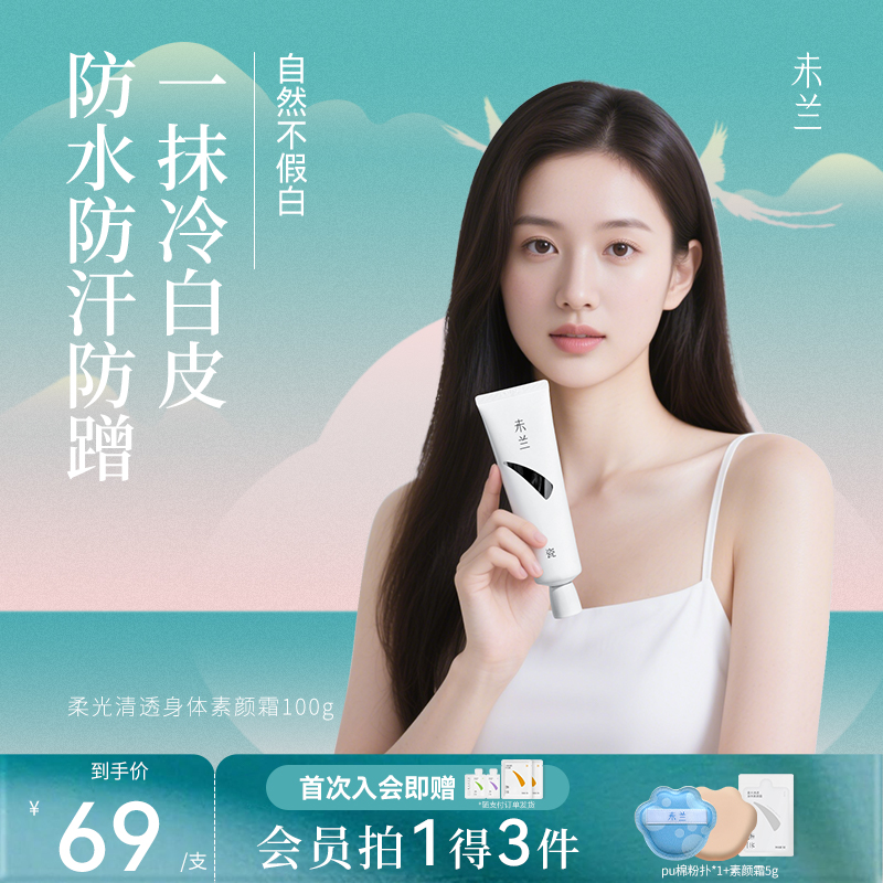 【旗舰正品】未兰身体素颜霜美容修饰提亮不假白防水防汗不卡粉持久