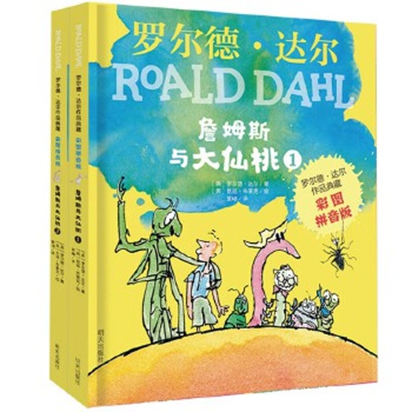 WX罗尔德.达尔作品典藏（彩图拼音版）－詹姆斯与大仙桃（2本套装）