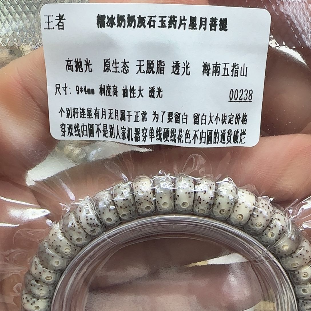 手串星月菩提6王者奶奶灰星月94单圈药片