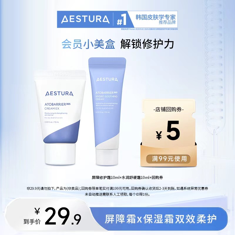 AESTURA瑷丝特兰屏障修护霜10ml+水润舒缓霜10ml＋回购券