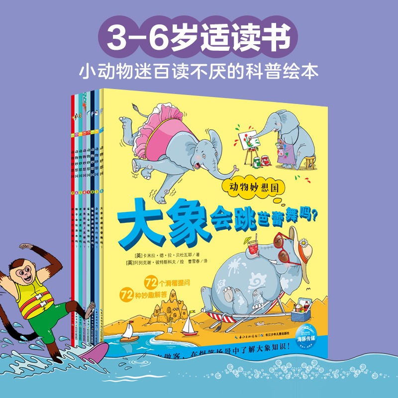 【海豚童书】动物妙想国8册 儿童趣味知识科普想象力绘本点读版
