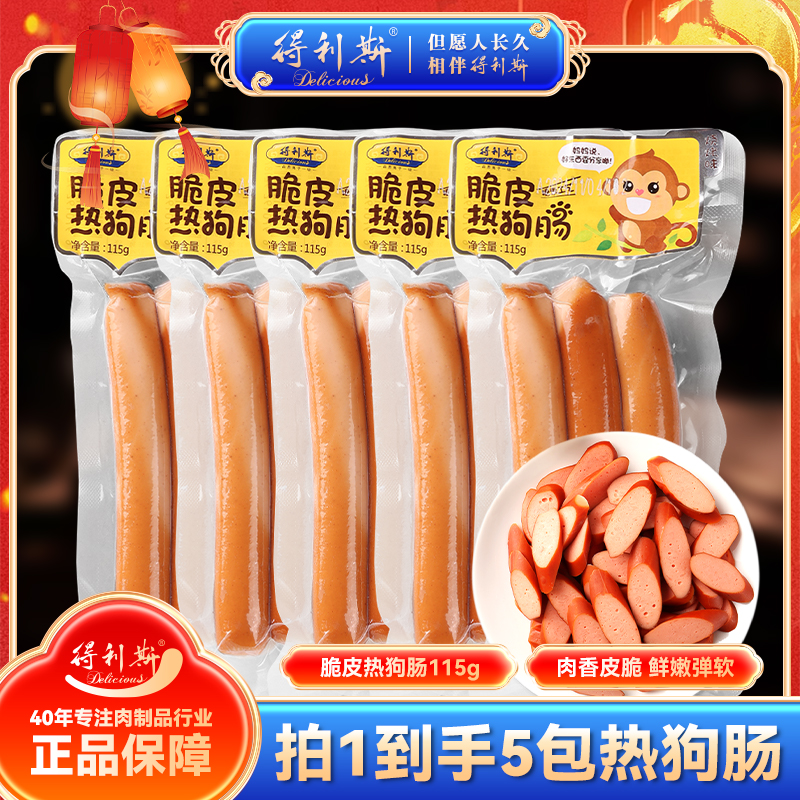 【董事长专属】得利斯115g脆皮热狗肠方便携带小零食开袋即食
