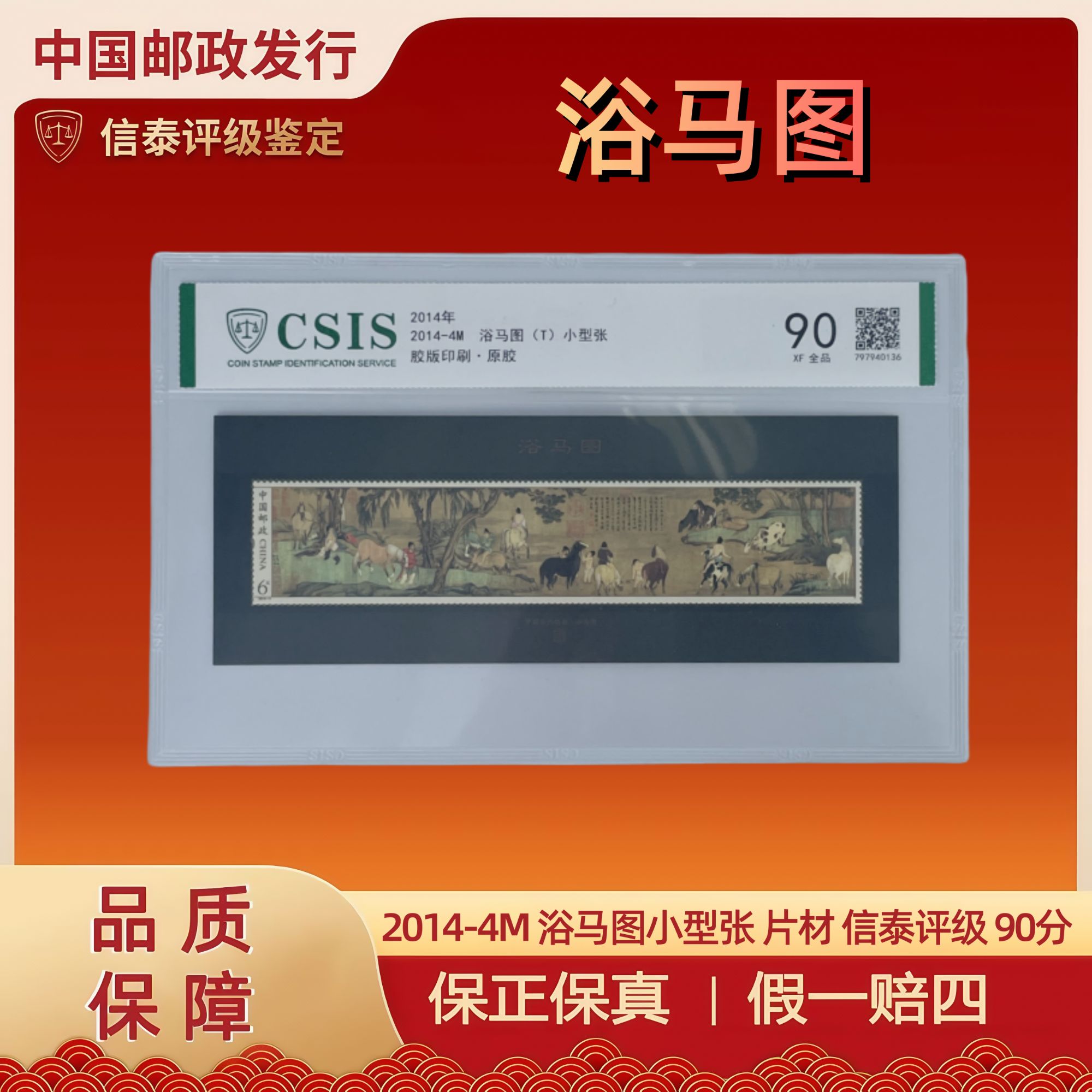 2014年 2014-4M 浴马图小型张 片材 信泰评级 90分