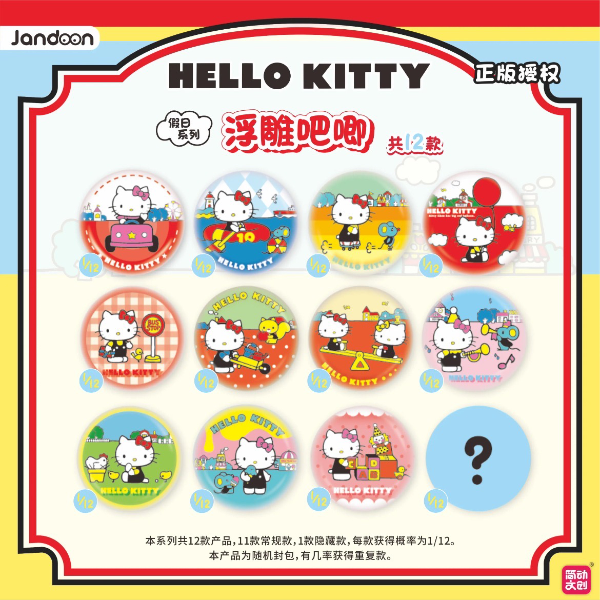 【三丽鸥】三丽鸥假日系列浮雕吧唧