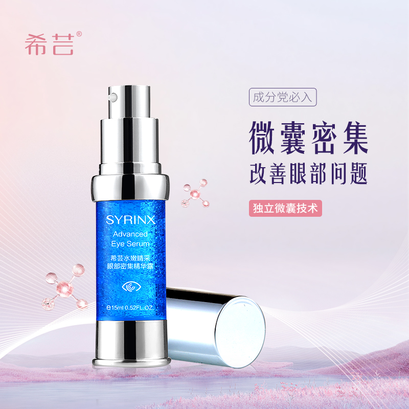 希芸眼精华15ml水嫩精华露