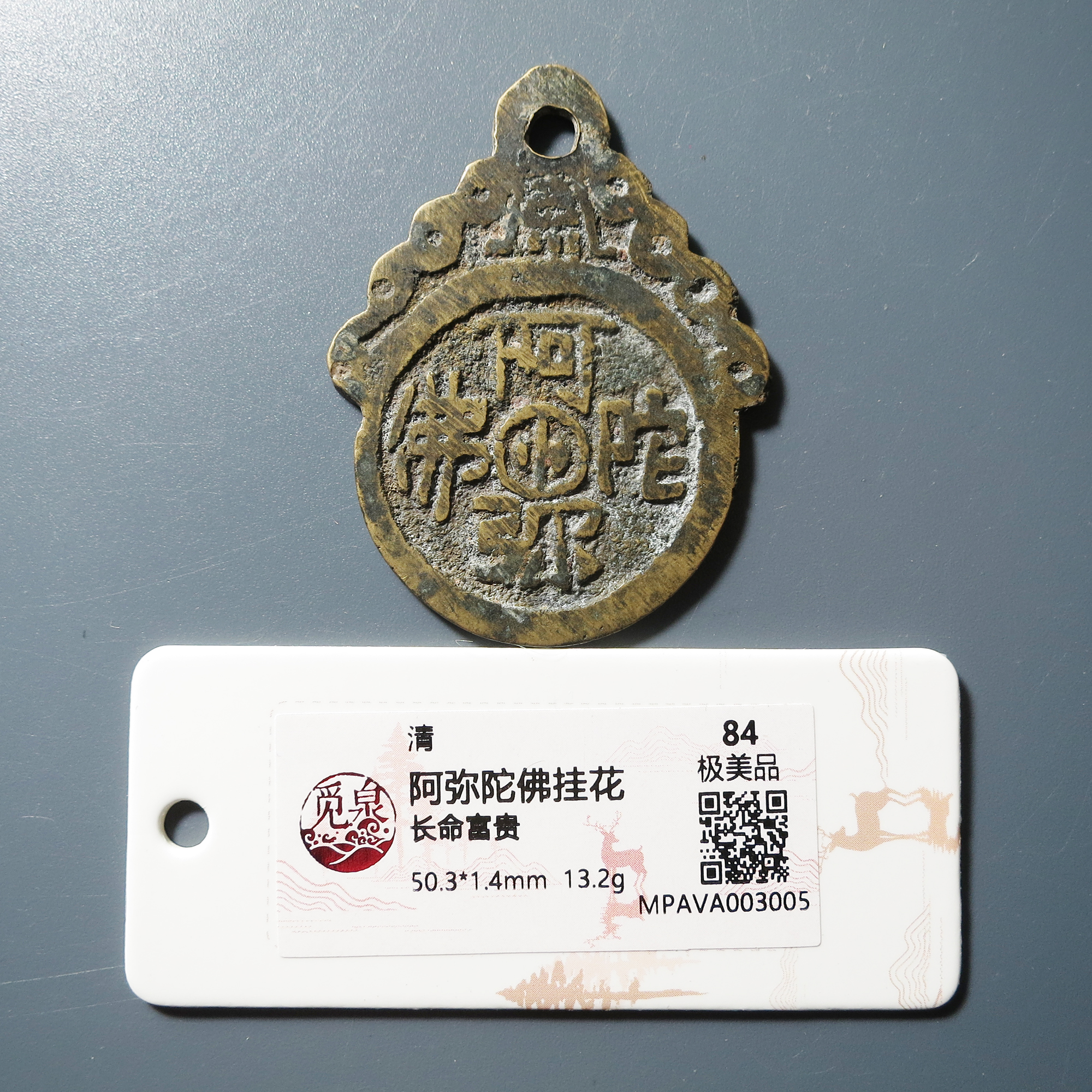 觅泉评级 84 阿弥陀佛挂花长命富贵 3005