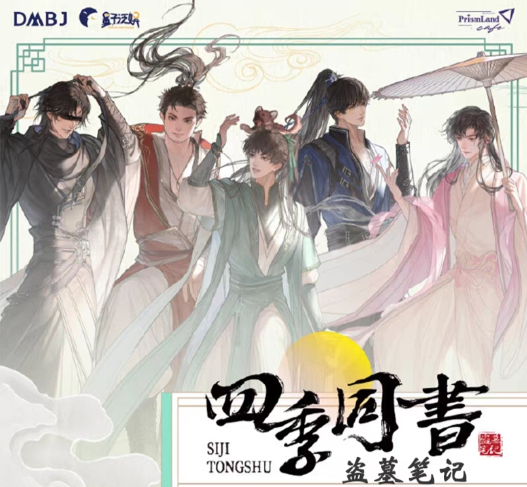 PrismLand盗墓笔记四季同书系列主题店限定周边徽章吧唧挂件色纸