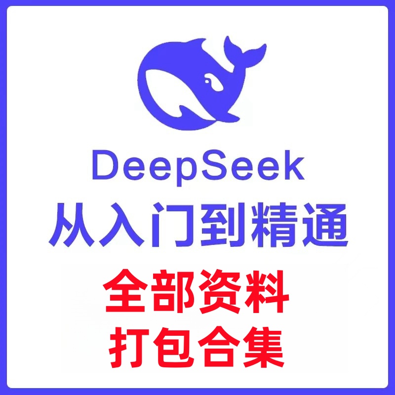 清华大学DeepSeek课程大全【从入门到精通全部Ai视频教程】打包合集