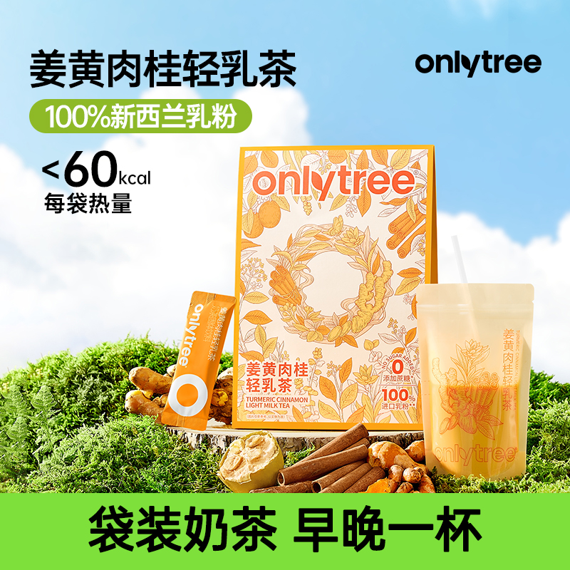 Onlytree姜黄肉桂轻乳茶袋装暖暖轻乳冲饮秋冬姜黄粉奶茶 A
