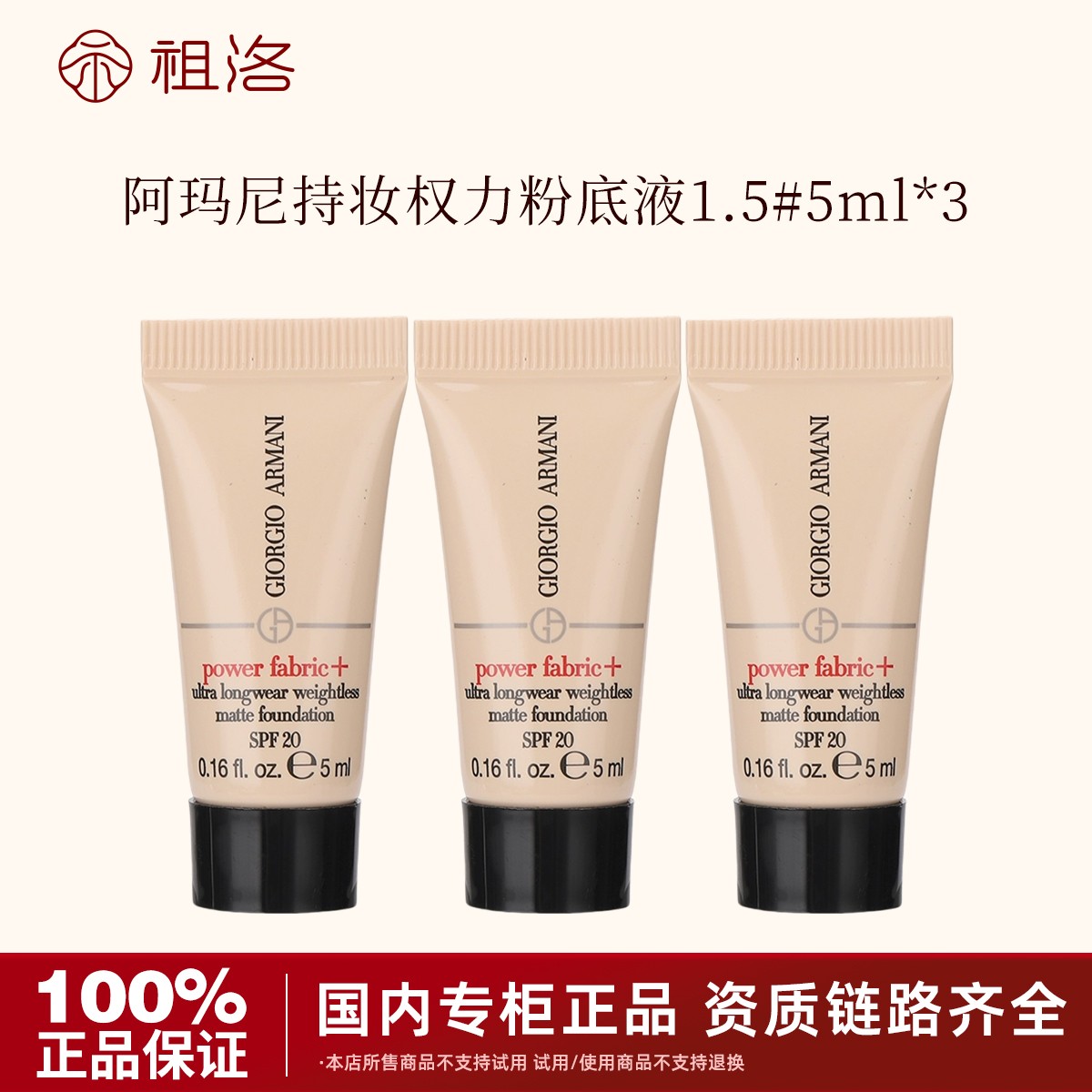 GIORGIO ARMANI/阿玛尼无瑕持妆权力粉底液1.5# 5ml*3轻薄遮瑕